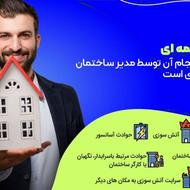 مشاوره و صدور بیمه های مسئولیت ، مهندسی، آتشسوزس و...