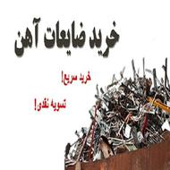 خرید انواع ضایعات بصورت کلی و جزئی