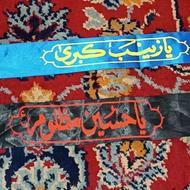 سربند یاحسین