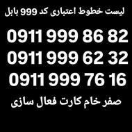 0911-999-62-32 صفر خام کارت فعال