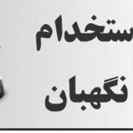 استخدام نگهبان شیفت شب