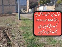 زمین مسکونی به متراژ 260 متر در فاضل آباد در شیپور
