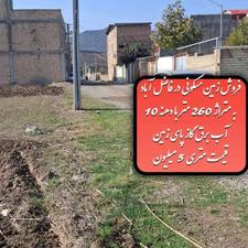 زمین مسکونی260 متر در فاضل آباد