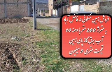 زمین مسکونی260 متر در فاضل آباد