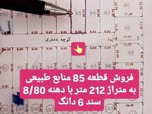 قطعه 85 منابع طبیعی به متراژ 212 متر در شیپور