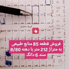 قطعه 85 منابع طبیعی به متراژ 212 متر