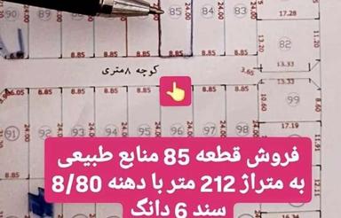 قطعه 85 منابع طبیعی به متراژ 212 متر