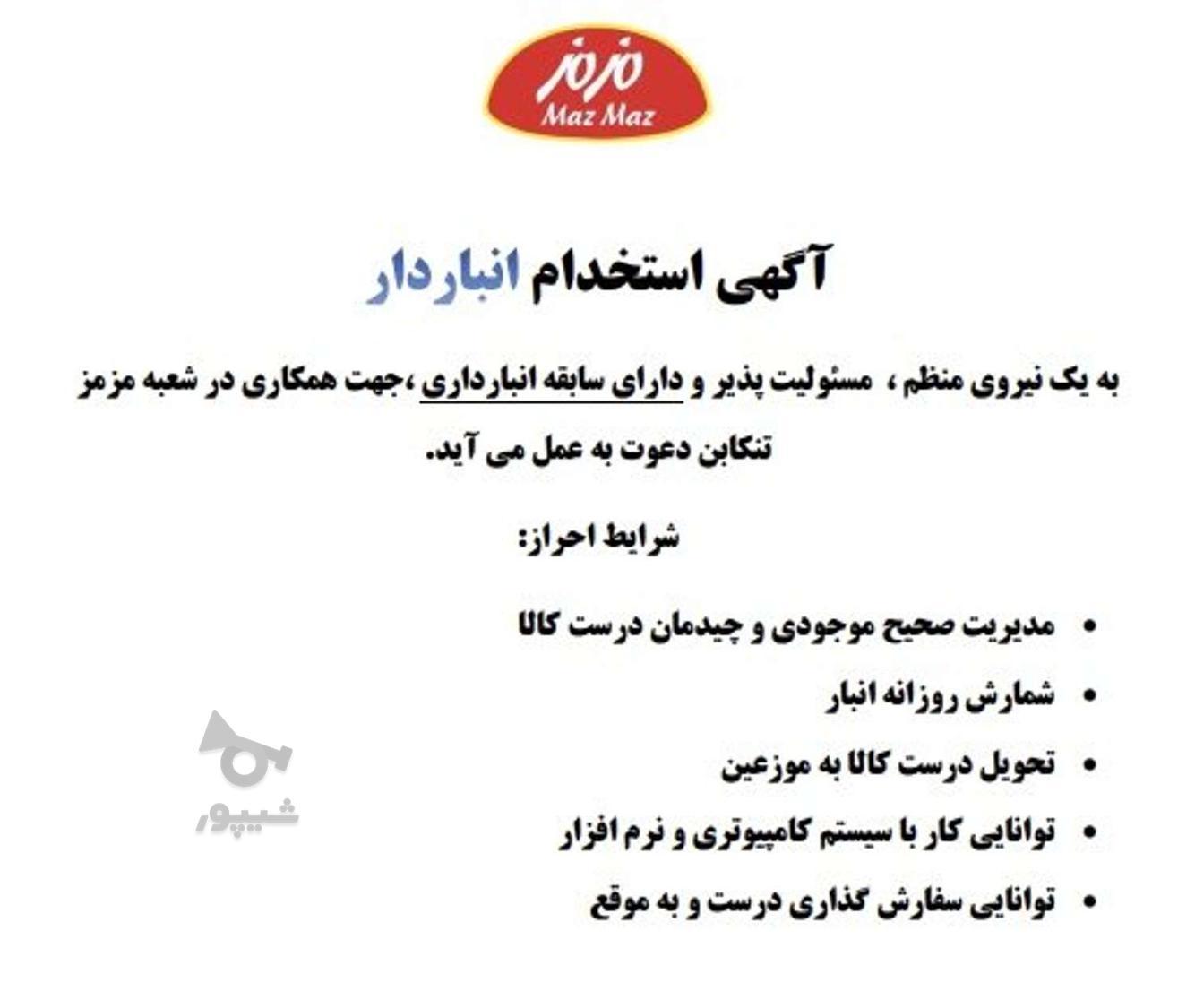 استخدام انباردار در شعبه مزمز تنکابن - خانم علی بیکی