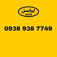 سیم کارت ایرانسل 938.938.7749