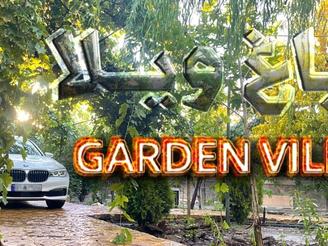 800 متر باغ ویلا با سند تک برگ و آب برق گاز