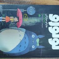 کتاب همسایه من توتورو