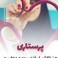 پرستار تمام وقت (شبانه روزی)