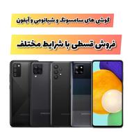 فروش اقساطی گوشی سامسونگ