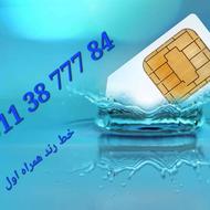 خط رُند همراه اول 84 777 38 0911