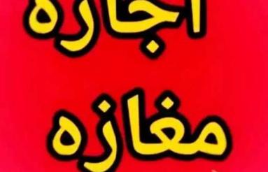 اجاره مغازه