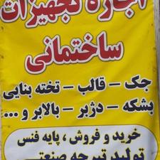 اجاره وخرید فروش تجهیزات ساختمانی