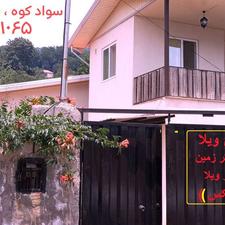 ویلا 160 متر 70 متر بنا 1خوابه دوبلکس سوادکوه جاده آلاشت