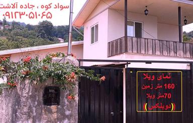 (فروش یا تهاتر) ویلا 160 متر زمین 70 متر بنا 1خوابه دوبلکس