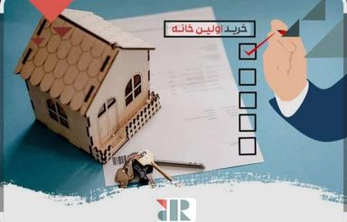 سلام خریدار خونه هستم