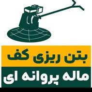 بتن ریزی با ماله پروانه ای