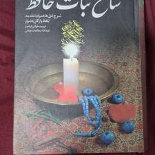 کتاب شاخ نبات حافظ