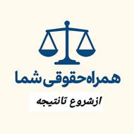 مشاوره حقوقی