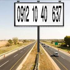 سیمکارت0912کد1رند9121040637