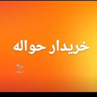 خریدار حواله ایرانخودرو هستم