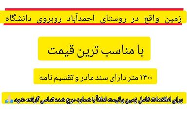 زمین کشاورزی زراعی روبروی دانشگاه آزاد