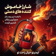 شارژ کپسول آتش نشانی