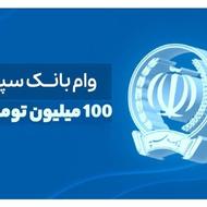 وام فوری بانک سپه بدون ضامن با رتبه A.B.C