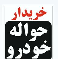 خریداری حواله های خودرویی شما