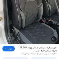 روکش صندلی پراید 131