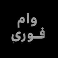 فروش وام مهربانی