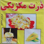 دستگاه ذرت مکزیکی گازی و برقی