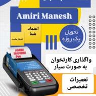 کارتخوان تعمیرات و فروش نقد و اقساط