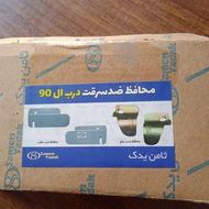 محافظ ضدسرقت درب L90