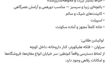 منزل سراوان معاوضه با واحد زیباشهر