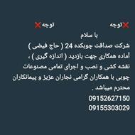 همکاری با نجاران _ پیمانکاران و مهندسین عزیز