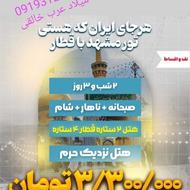 تور زیارتی مشهد ریلی و هوایی
