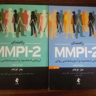 راهنمای MMPI-2 ارزیابی شخصیت و آسیب شناسی روانی (جلد 1و2)