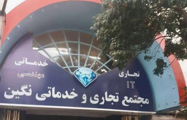 میدان ورزش پاساژ نگین چهارراه وسط شهر