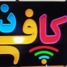 همکار جهت کار در کافی نت