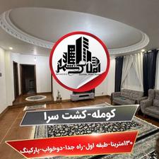 اجاره آپارتمان 130 متر در کشت سرای کومله