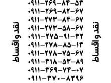 0911-368-11-52 در شیپور