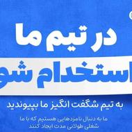 فرصت همکاری با مجموعه ای پیشرو در حوزه دیجیتال مارکتینگ