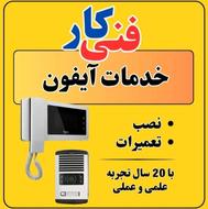 خدمات آیفون ( صوتی , تصویری , نصب و تعمیر )
