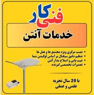 خدمات آنتن ( نصب , تنظیم , تعمیر )