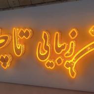 کامپوزیت .تعمیر و ساخت انواع تابلو چلنیوم . روان . ثابت.