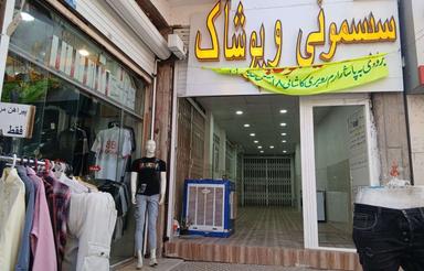 اجاره ی مغازه خیابان یکطرفه کاشانی 6